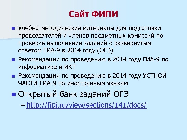 Сайт ФИПИ Учебно-методические материалы для подготовки председателей и членов предметных комиссий по проверке выполнения