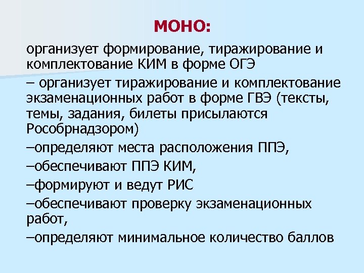 МОНО: организует формирование, тиражирование и комплектование КИМ в форме ОГЭ – организует тиражирование и
