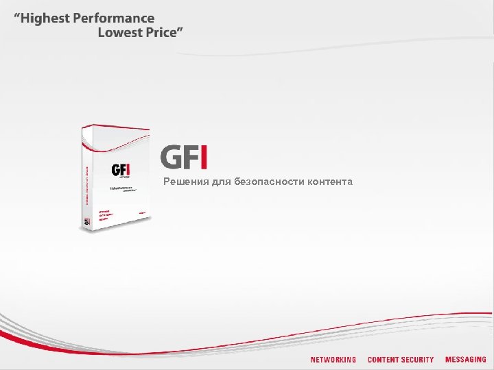 Решения для безопасности контента 