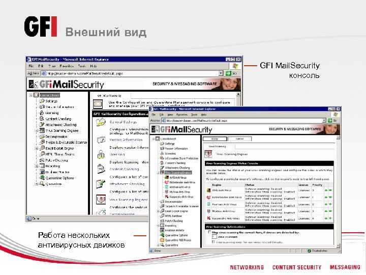 Внешний вид GFI Mail. Security консоль Работа нескольких антивирусных движков 