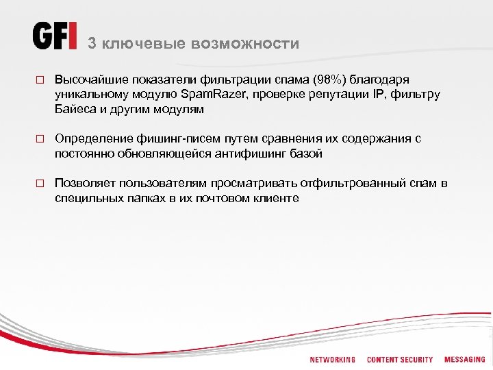 3 ключевые возможности o Высочайшие показатели фильтрации спама (98%) благодаря уникальному модулю Spam. Razer,
