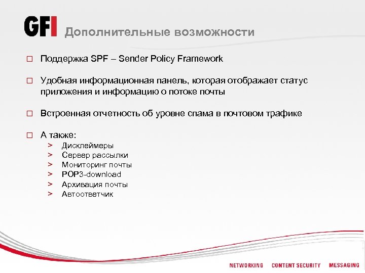 Дополнительные возможности o Поддержка SPF – Sender Policy Framework o Удобная информационная панель, которая