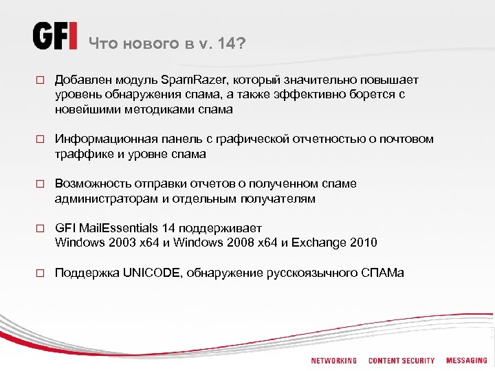 Что нового в v. 14? o Добавлен модуль Spam. Razer, который значительно повышает уровень