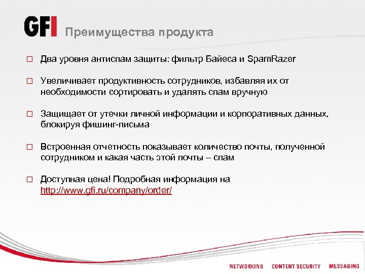 Преимущества продукта o Два уровня антиспам защиты: фильтр Байеса и Spam. Razer o Увеличивает