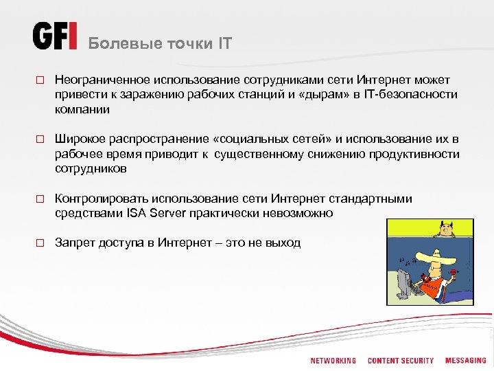 Болевые точки IT o Неограниченное использование сотрудниками сети Интернет может привести к заражению рабочих