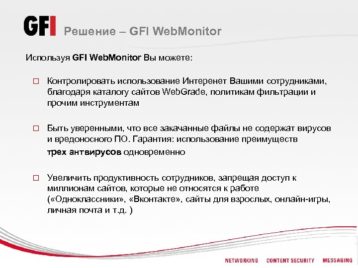 Решение – GFI Web. Monitor Используя GFI Web. Monitor Вы можете: o Контролировать использование