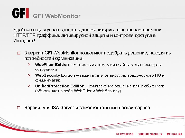 GFI Web. Monitor Удобное и доступное средство для мониторига в реальном времени HTTP/FTP траффика,