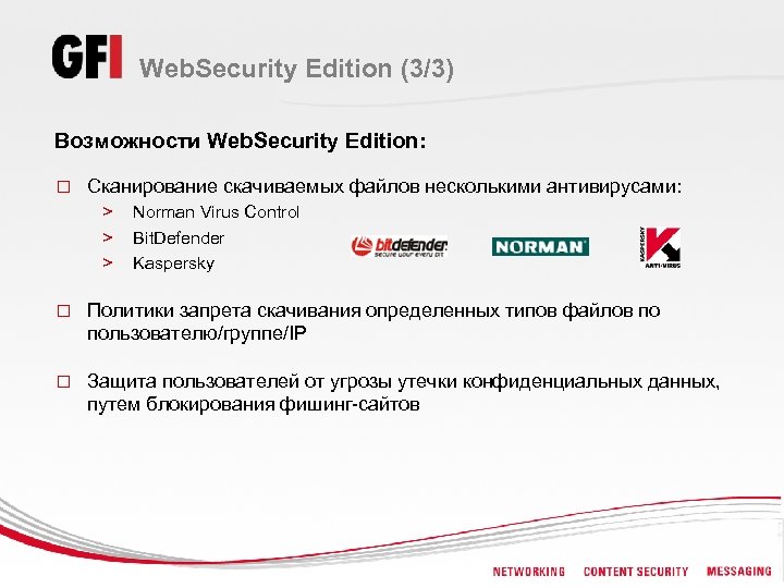 Web. Security Edition (3/3) Возможности Web. Security Edition: o Сканирование скачиваемых файлов несколькими антивирусами: