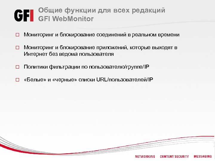 Общие функции для всех редакций GFI Web. Monitor o Мониторинг и блокирование соединений в