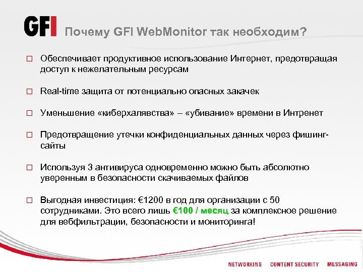 Почему GFI Web. Monitor так необходим? o Обеспечивает продуктивное использование Интернет, предотвращая доступ к