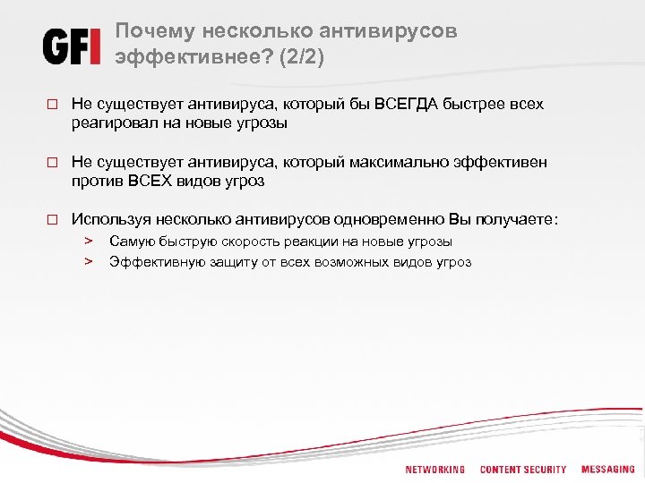 Почему несколько антивирусов эффективнее? (2/2) o Не существует антивируса, который бы ВСЕГДА быстрее всех
