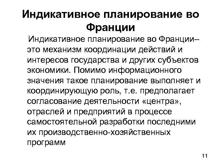Индикативное планирование во Франции– это механизм координации действий и интересов государства и других субъектов