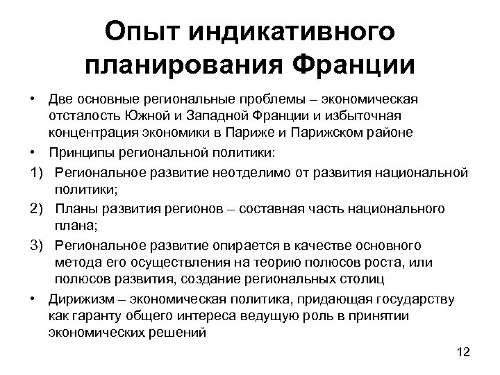 Опыт индикативного планирования Франции • Две основные региональные проблемы – экономическая отсталость Южной и