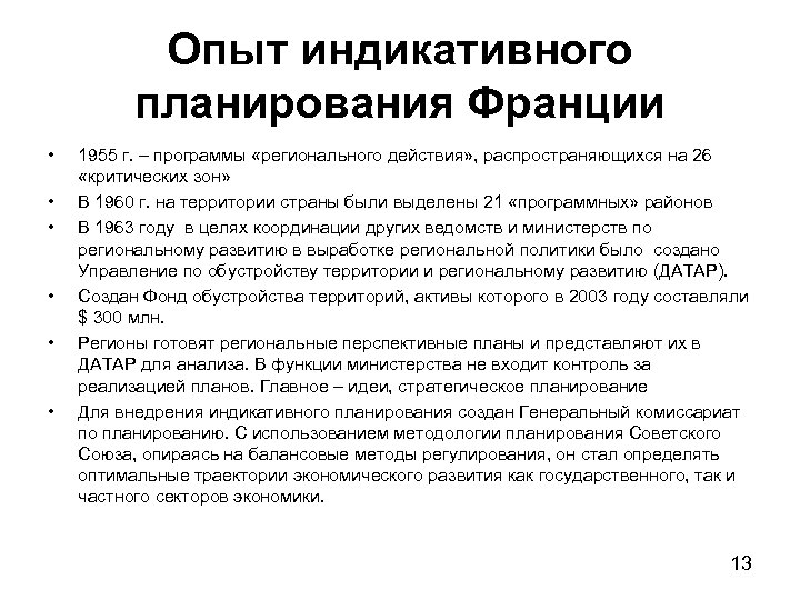 Опыт индикативного планирования Франции • • • 1955 г. – программы «регионального действия» ,
