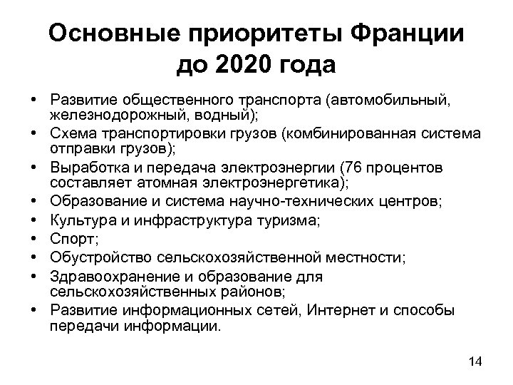 Основные приоритеты Франции до 2020 года • Развитие общественного транспорта (автомобильный, железнодорожный, водный); •