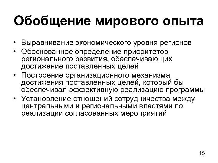 Обобщение мирового опыта • Выравнивание экономического уровня регионов • Обоснованное определение приоритетов регионального развития,