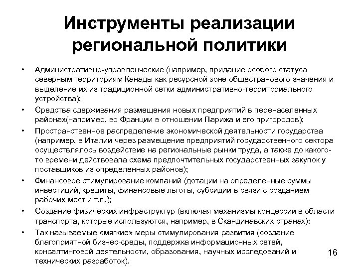 Инструменты реализации региональной политики • • • Административно-управленческие (например, придание особого статуса северным территориям