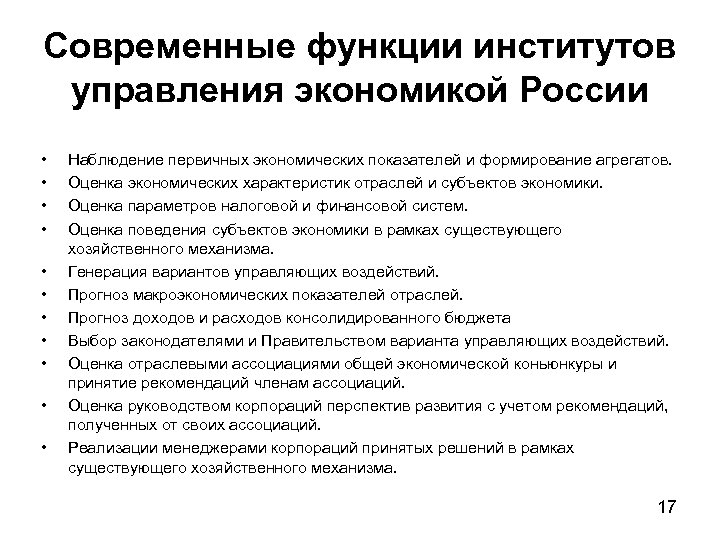 Современные функции институтов управления экономикой России • • • Наблюдение первичных экономических показателей и