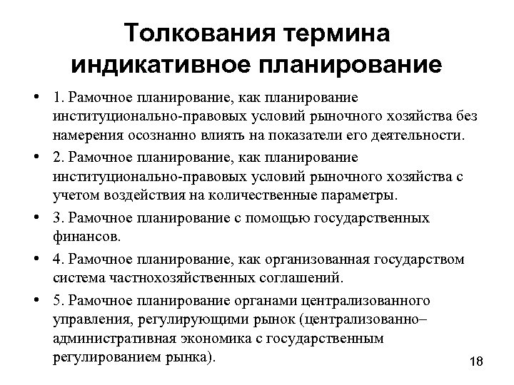 Толкования термина индикативное планирование • 1. Рамочное планирование, как планирование институционально-правовых условий рыночного хозяйства