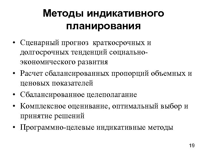 Методы индикативного планирования • Сценарный прогноз краткосрочных и долгосрочных тенденций социальноэкономического развития • Расчет