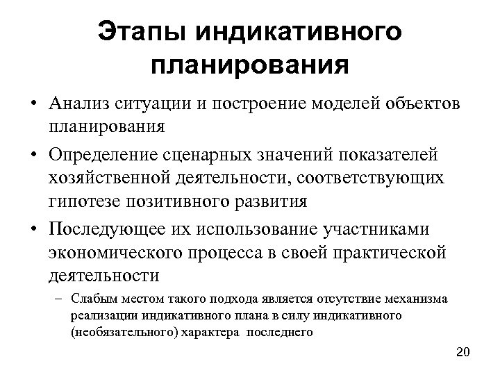 Этапы индикативного планирования • Анализ ситуации и построение моделей объектов планирования • Определение сценарных