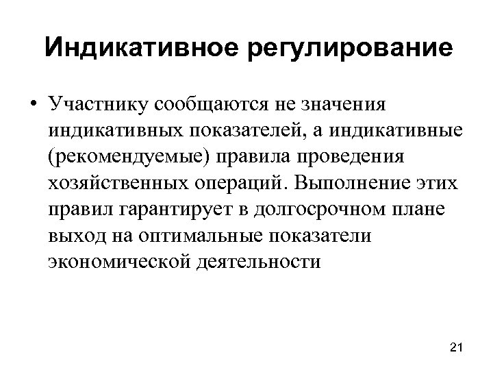 Индикативное регулирование • Участнику сообщаются не значения индикативных показателей, а индикативные (рекомендуемые) правила проведения