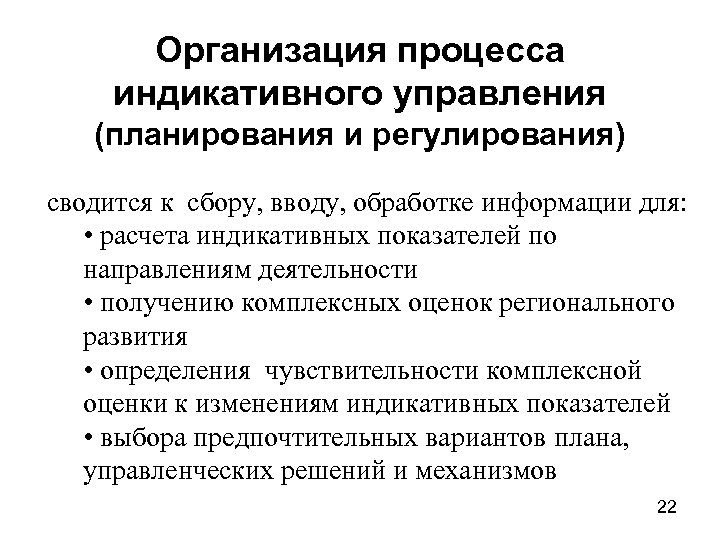 Организация процесса индикативного управления (планирования и регулирования) сводится к сбору, вводу, обработке информации для:
