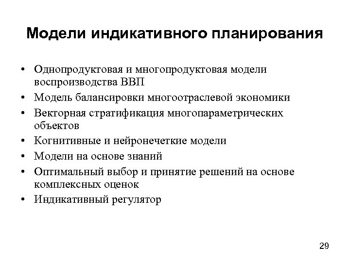 Модели индикативного планирования • Однопродуктовая и многопродуктовая модели воспроизводства ВВП • Модель балансировки многоотраслевой