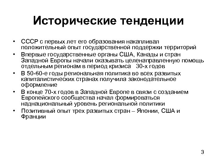 Исторические тенденции • СССР с первых лет его образования накапливал положительный опыт государственной поддержки