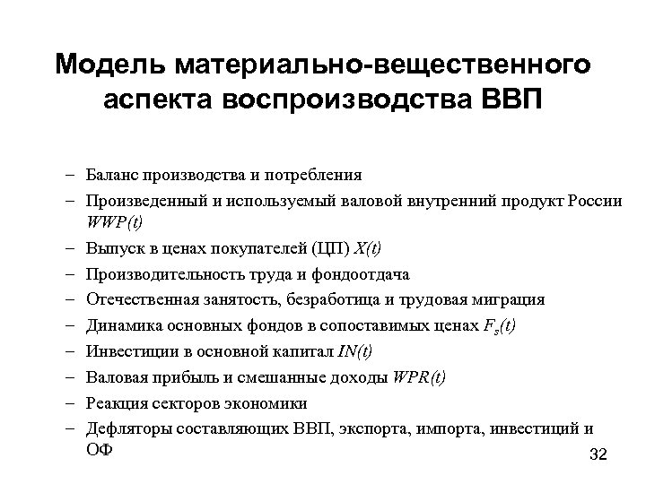 Модель материально-вещественного аспекта воспроизводства ВВП – Баланс производства и потребления – Произведенный и используемый