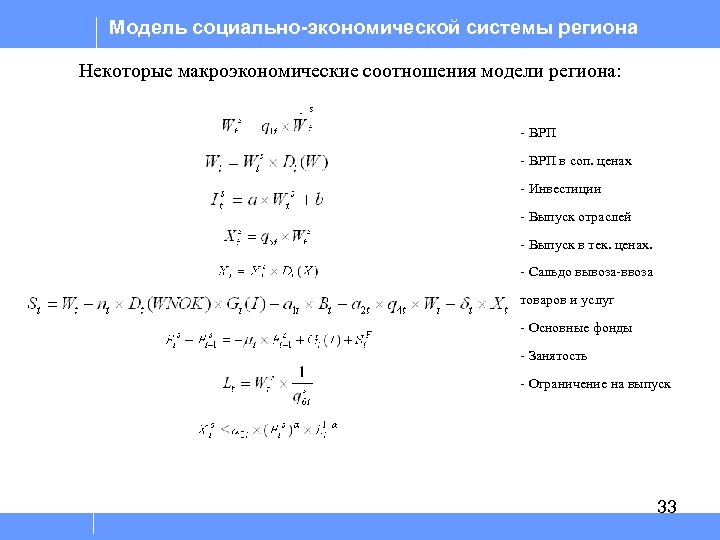 Модель социально-экономической системы региона Некоторые макроэкономические соотношения модели региона: - ВРП в соп. ценах