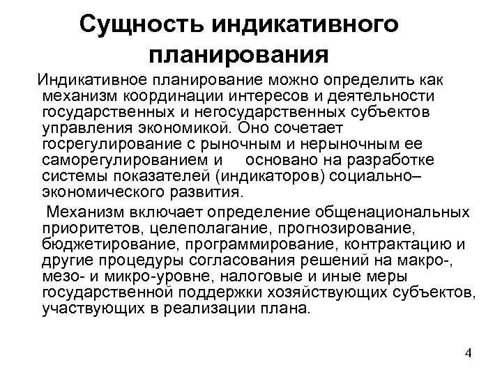 Сущность индикативного планирования Индикативное планирование можно определить как механизм координации интересов и деятельности государственных