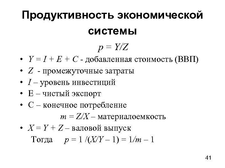 Продуктивность экономической системы p = Y/Z • • • Y = I + E