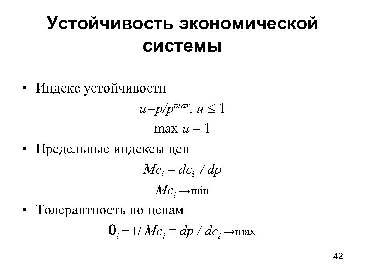 Устойчивость экономической системы • Индекс устойчивости u=p/pmax, u 1 max u = 1 •