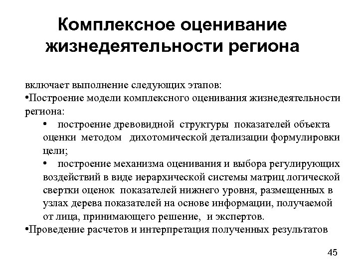 Комплексное оценивание жизнедеятельности региона включает выполнение следующих этапов: • Построение модели комплексного оценивания жизнедеятельности