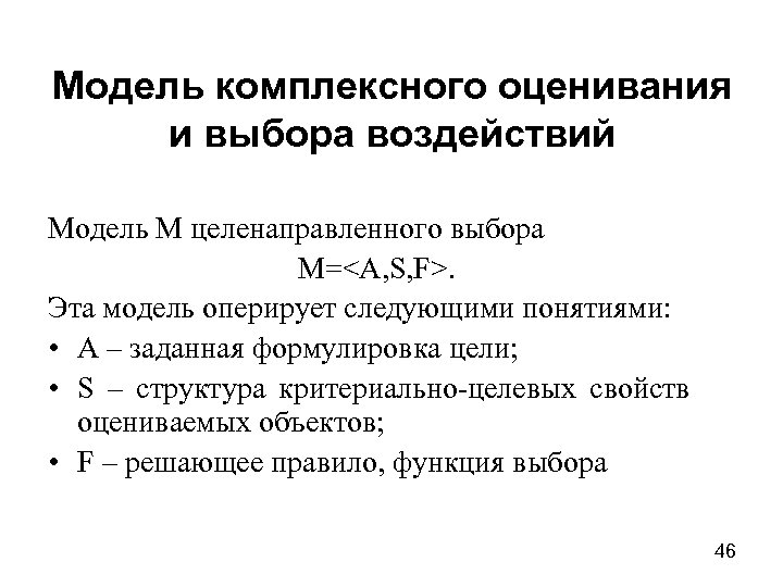 Модель комплексного оценивания и выбора воздействий Модель M целенаправленного выбора M=<A, S, F>. Эта