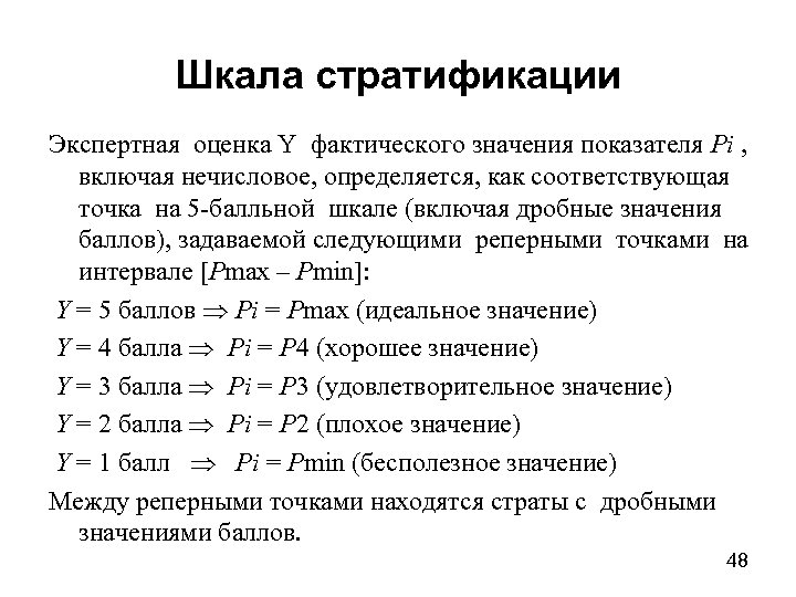 Шкала стратификации Экспертная оценка Y фактического значения показателя Pi , включая нечисловое, определяется, как