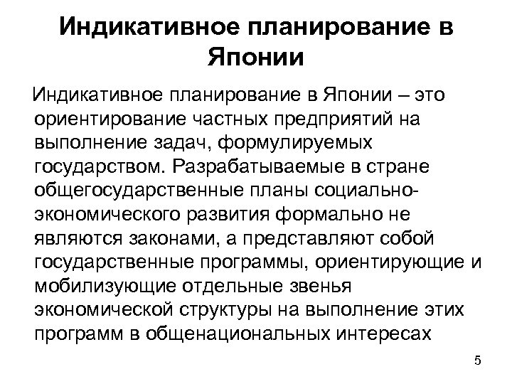 Индикативное планирование в Японии – это ориентирование частных предприятий на выполнение задач, формулируемых государством.