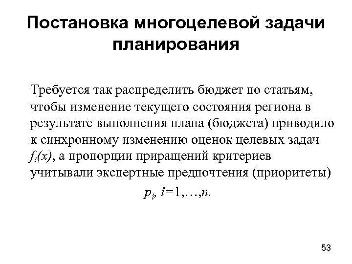 Постановка многоцелевой задачи планирования Требуется так распределить бюджет по статьям, чтобы изменение текущего состояния