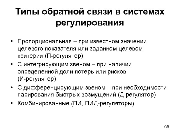 Типы обратной связи в системах регулирования • Пропорциональная – при известном значении целевого показателя
