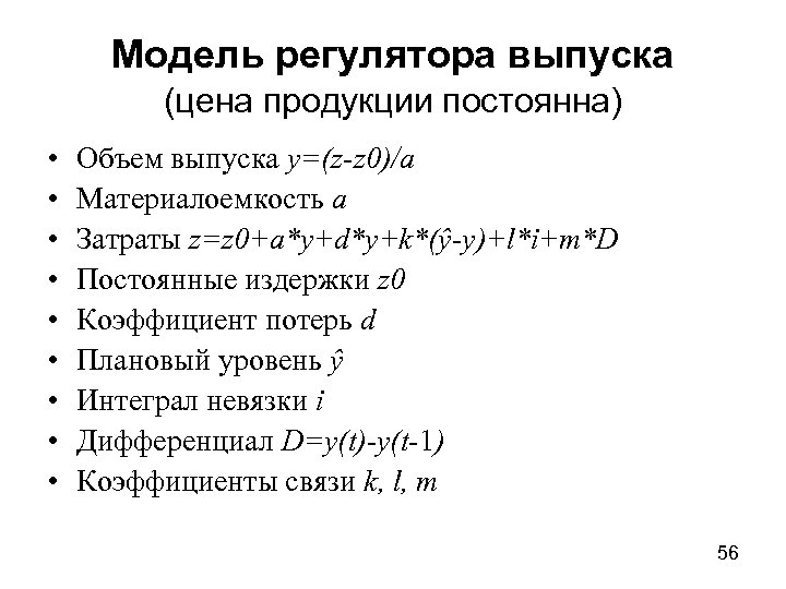 Модель регулятора выпуска (цена продукции постоянна) • • • Объем выпуска y=(z-z 0)/a Материалоемкость