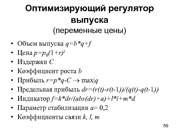 Оптимизирующий регулятор выпуска (переменные цены) • • • Объем выпуска q=b*q+f Цена p=p 0(1+r)t