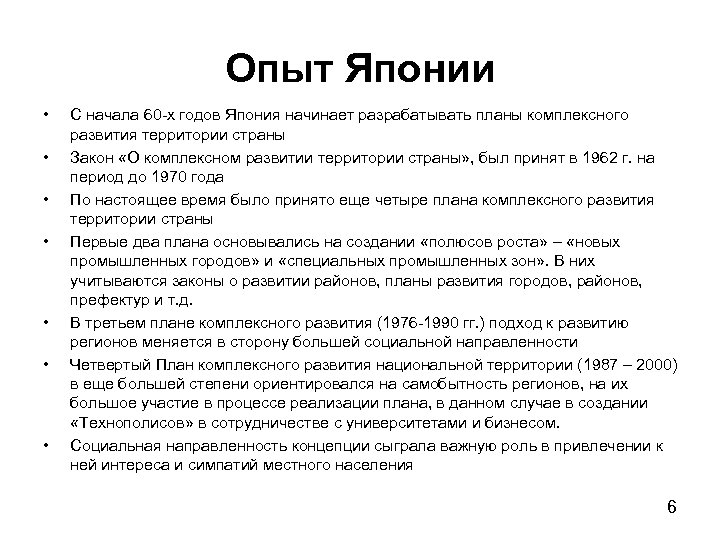 Опыт Японии • • C начала 60 -х годов Япония начинает разрабатывать планы комплексного