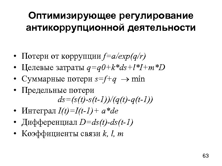 Оптимизирующее регулирование антикоррупционной деятельности • • Потери от коррупции f=a/exp(q/r) Целевые затраты q=q 0+k*ds+l*I+m*D
