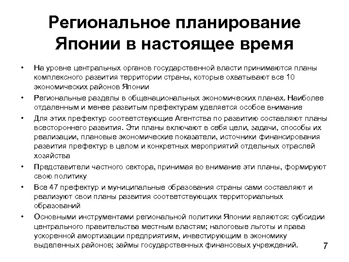 Региональное планирование Японии в настоящее время • • • На уровне центральных органов государственной