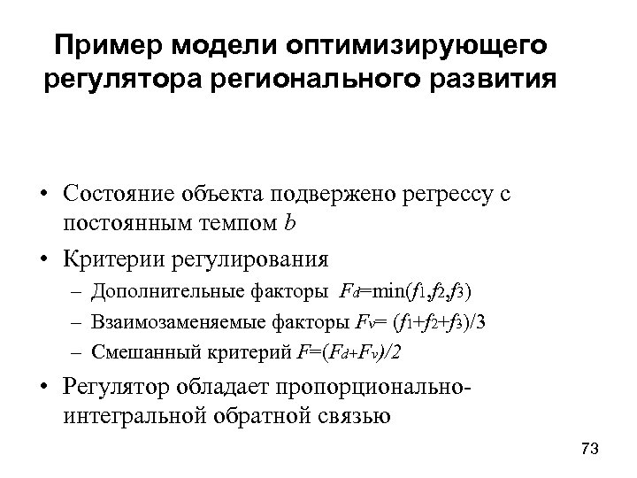Пример модели оптимизирующего регулятора регионального развития • Состояние объекта подвержено регрессу с постоянным темпом