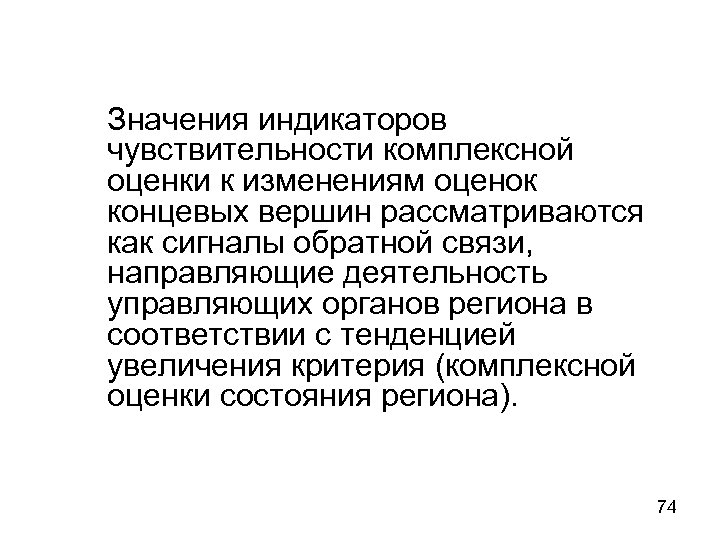 Значения индикаторов чувствительности комплексной оценки к изменениям оценок концевых вершин рассматриваются как сигналы обратной
