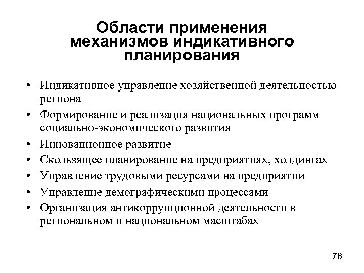 Области применения механизмов индикативного планирования • Индикативное управление хозяйственной деятельностью региона • Формирование и