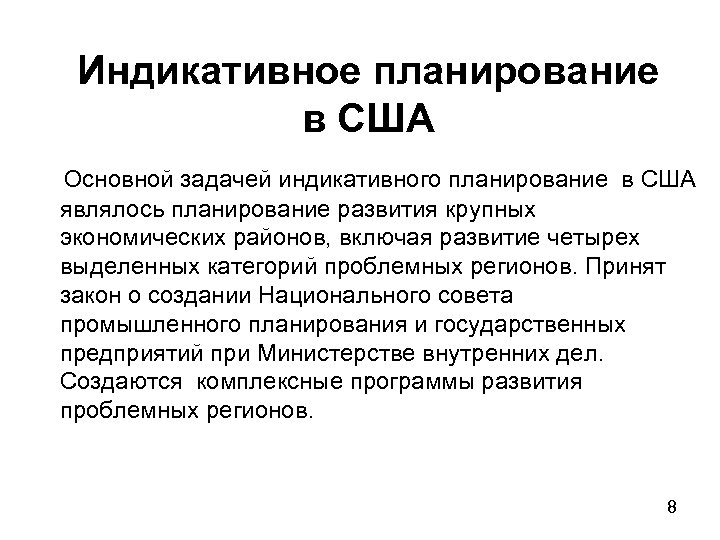 Индикативное планирование в США Основной задачей индикативного планирование в США являлось планирование развития крупных