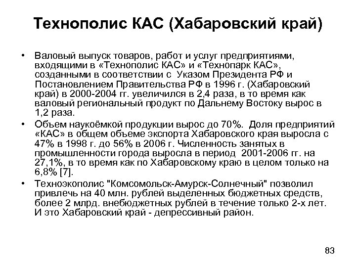 Технополис КАС (Хабаровский край) • Валовый выпуск товаров, работ и услуг предприятиями, входящими в